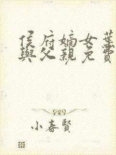 侯府嫡女叶凝欢与父亲免费阅读