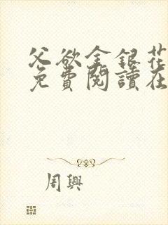 父欲金银花全文免费阅读在线