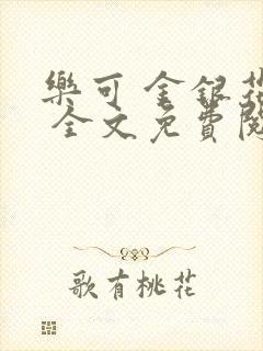 乐可 金银花露 全文免费阅读