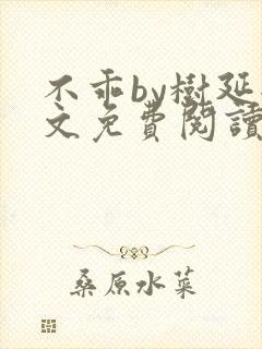 不乖by树延全文免费阅读笔趣阁