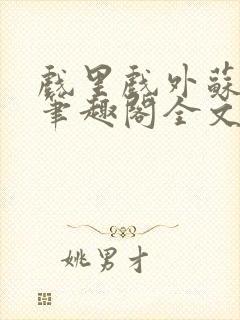 戏里戏外苏玛丽笔趣阁全文免费阅读林栀