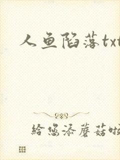 人鱼陷落txt