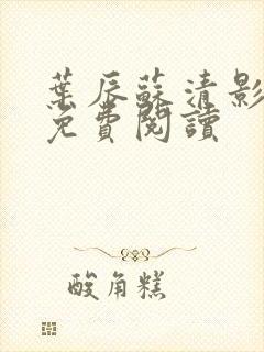 叶辰苏清影全文免费阅读