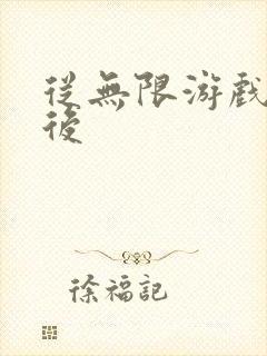 从无限游戏回来后