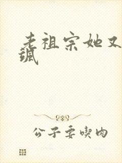 老祖宗她又美又飒