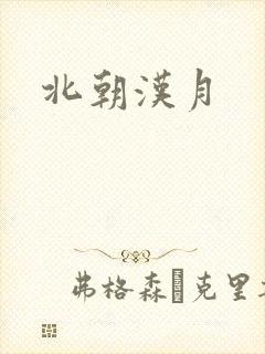 北朝汉月
