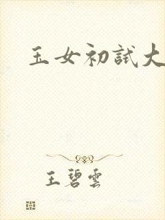 玉女初试大玉茎