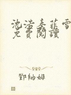 沈浩秦菲雪小说免费阅读