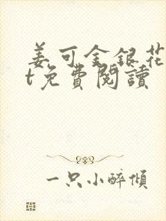 姜可金银花txt免费阅读