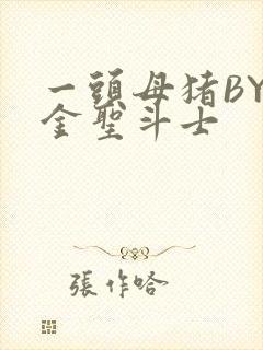 一头母猪BY黄金圣斗士