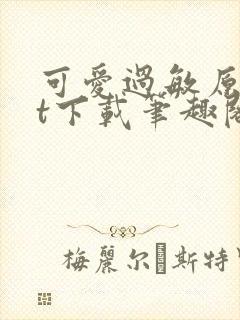 可爱过敏原txt下载笔趣阁