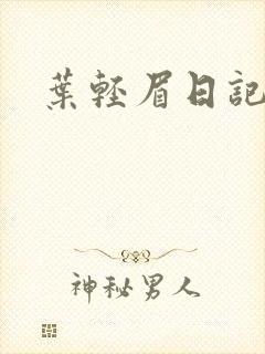 叶轻眉日记