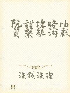 阮甜攻略rb优质系统游戏小说