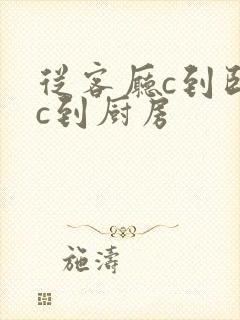 从客厅c到卧室c到厨房