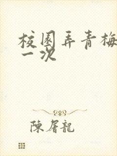 校园弄青梅H第一次