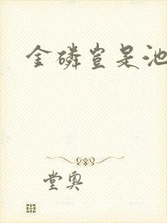 金磷岂是池中物