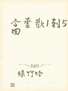 合卺欢1到50回