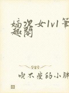 嫡次女1v1笔趣阁