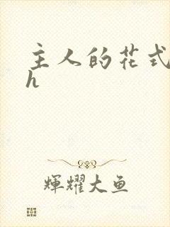 主人的花式调教h