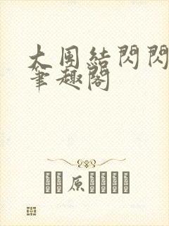 大团结闪闪发光笔趣阁