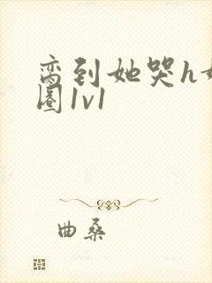 脔到她哭h娱乐圈1v1