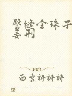 臀缝含珠子调教姜刑