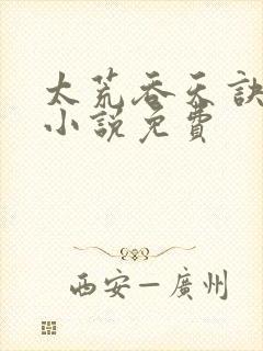 太荒吞天诀有声小说免费