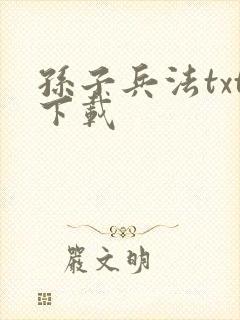 孙子兵法txt下载