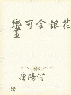 乐可金银花露漫画