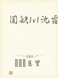 圆缺1v1沈霜