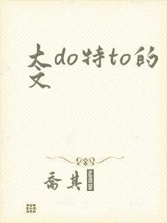 大do特to的文