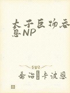 太子巨物吞吐喘息NP