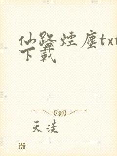 仙路烟尘txt下载