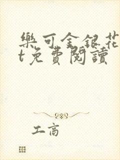 乐可金银花txt免费阅读