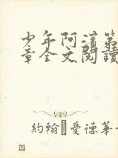 少年阿滨第13章全文阅读视频