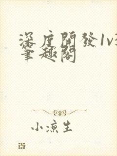 深度开发1v3笔趣阁