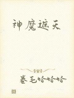 神魔遮天