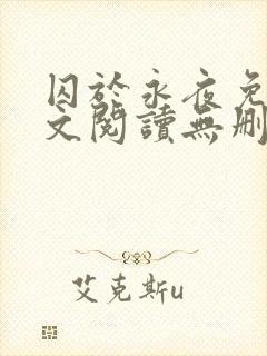 囚于永夜免费全文阅读无删减