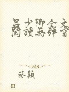 吕少卿全文免费阅读无弹窗笔趣阁