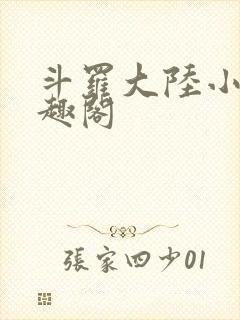 斗罗大陆小说笔趣阁