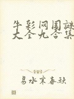 牛彩网图谜总汇大全九合集241期