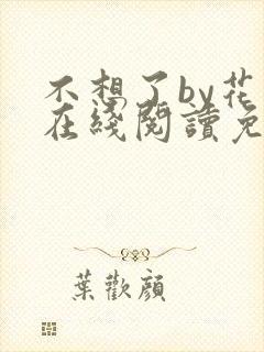 不想了by花卷在线阅读免费