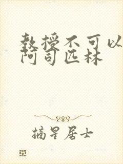 教授不可以by阿司匹林