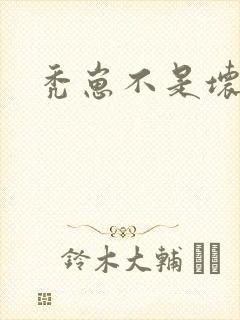 秃崽不是坏女人