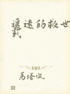 遥远的救世主下载