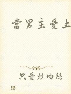 当男主爱上男配