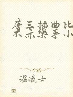 唐三插曲比比东不亦乐乎小说