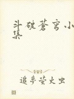 斗破苍穹小说全集