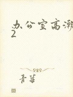 办公室高潮秘书2