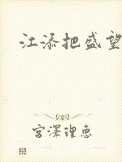 江添把盛望顶哭